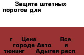 Защита штатных порогов для Land Cruiser-200/2012г. › Цена ­ 7 500 - Все города Авто » GT и тюнинг   . Адыгея респ.,Адыгейск г.